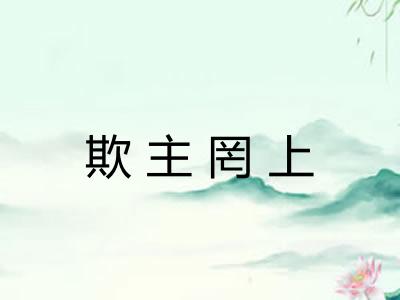 欺主罔上