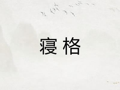 寝格