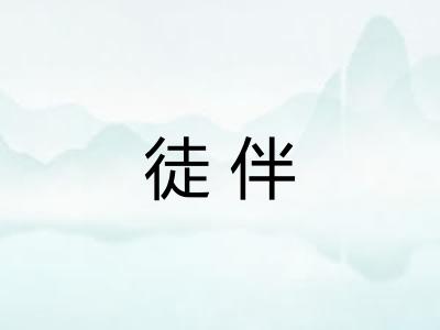 徒伴