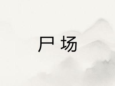尸场