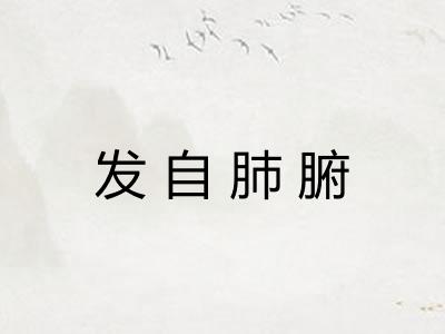 发自肺腑