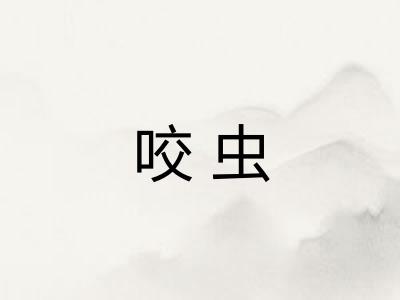 咬虫