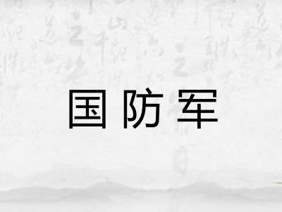 国防军