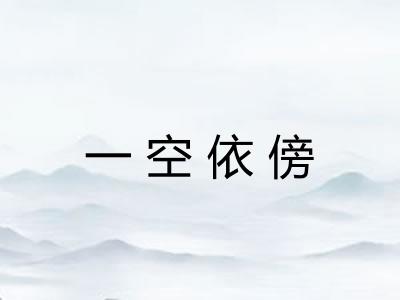 一空依傍