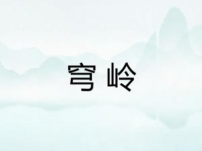 穹岭