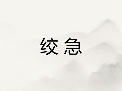 绞急