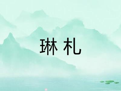 琳札