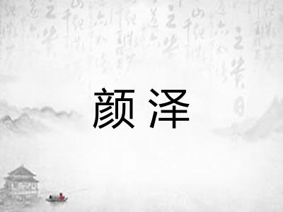 颜泽