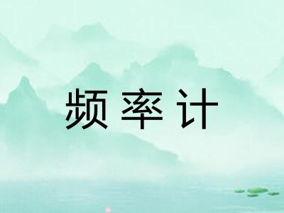 频率计