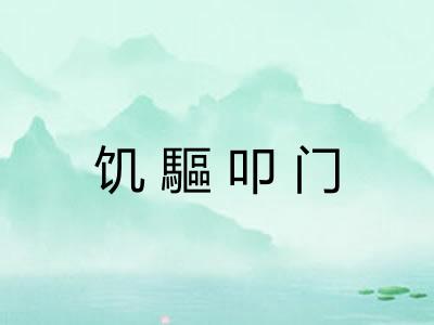 饥驅叩门