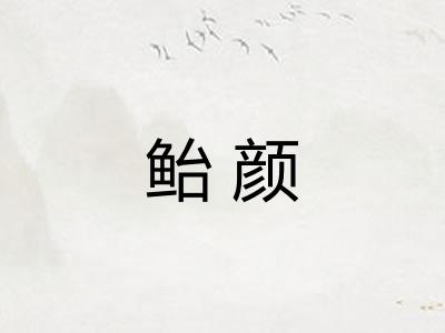 鲐颜