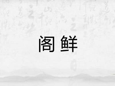 阁鲜