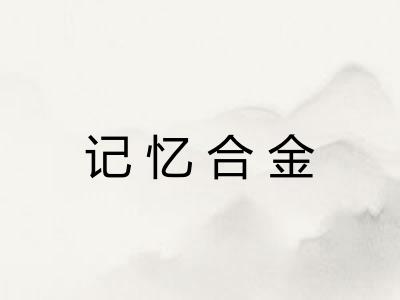 记忆合金