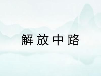 解放中路