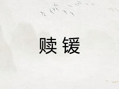 赎锾