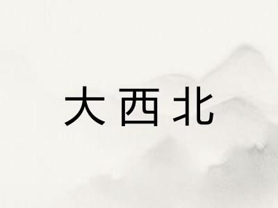 大西北