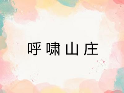 呼啸山庄