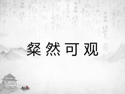 粲然可观