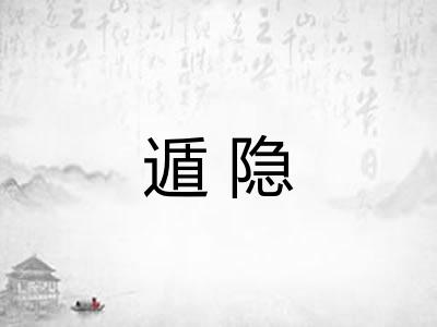 遁隐