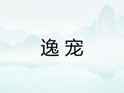 逸宠