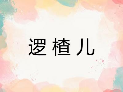 逻楂儿