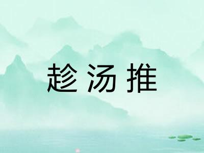 趁汤推