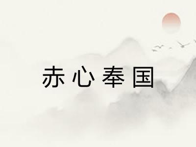 赤心奉国 赤心奉国
