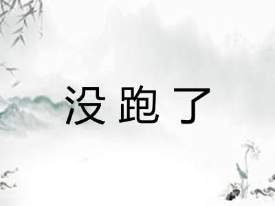 没跑了