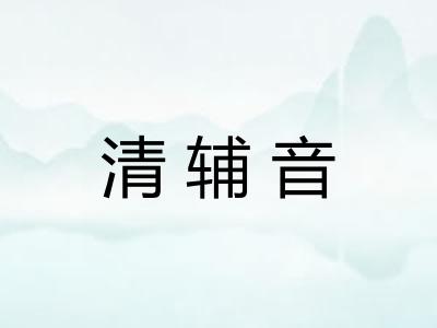 清辅音