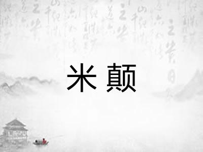 米颠