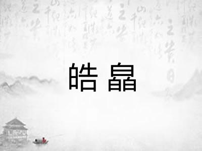 皓皛