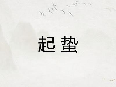 起蛰