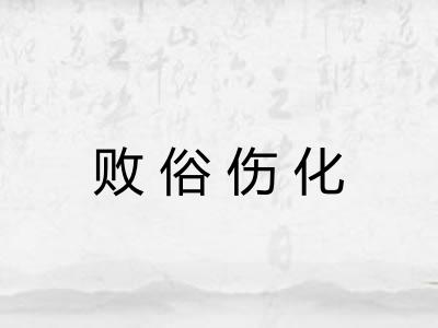 败俗伤化