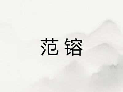 范镕
