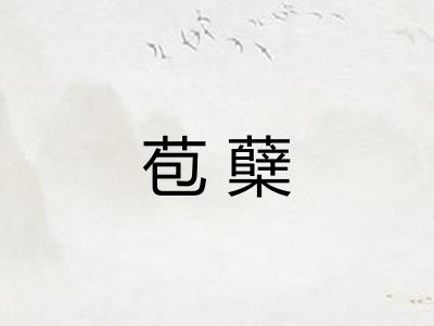 苞蘖