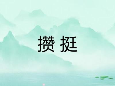 攒挺