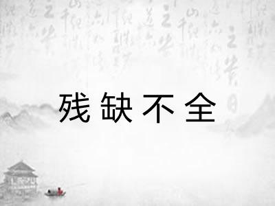 残缺不全