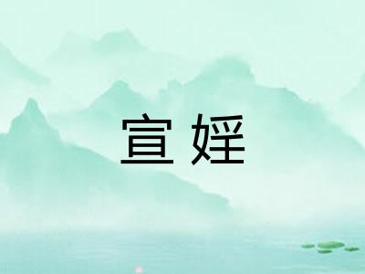 宣婬