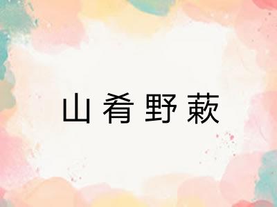 山肴野蔌