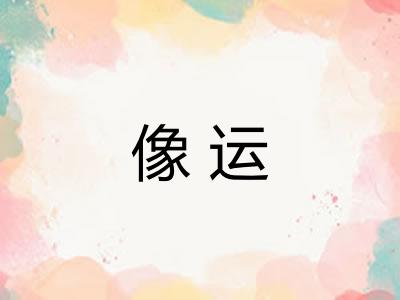像运