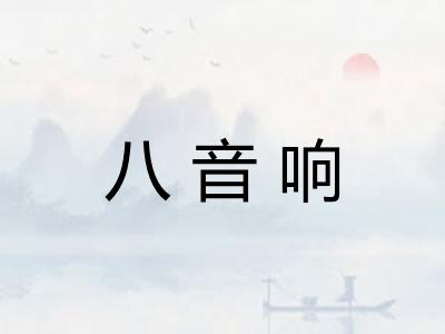 八音响