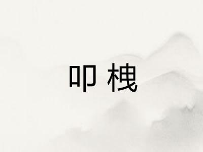 叩栧