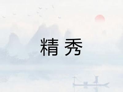 精秀