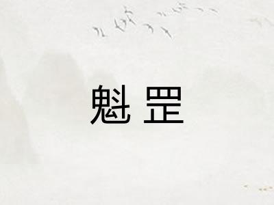 魁罡