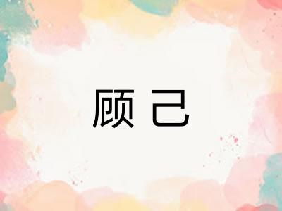 顾己