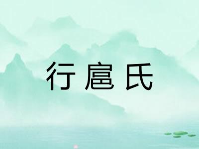 行扈氏 行扈氏