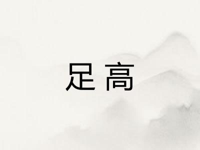 足高
