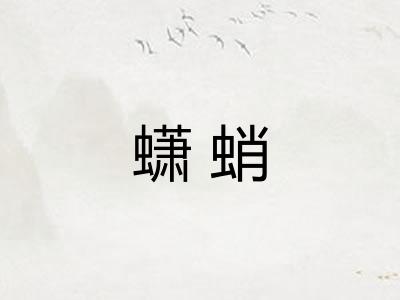 蟏蛸