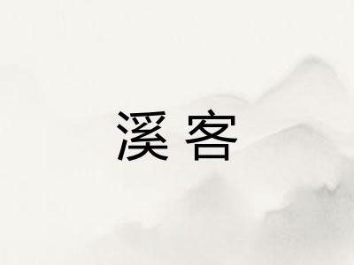 溪客