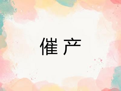 催产